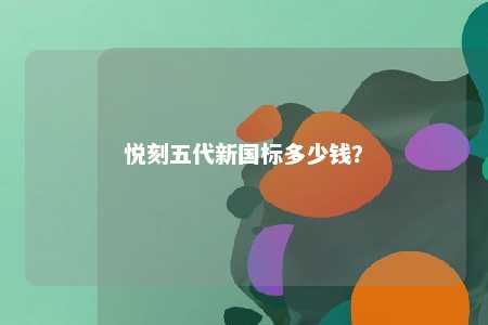悦刻五代新国标多少钱？ 